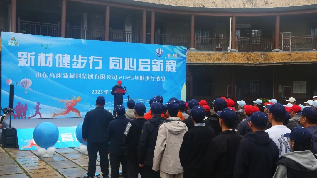 山東高速新材料集團(tuán)舉辦“新材健步行，同心啟新程”職工健步行活動(dòng)